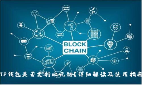 TP钱包是否支持比元链？详细解读及使用指南