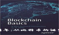 加密货币十周年：从比特