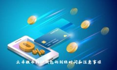 火币提币到TP钱包的到账时