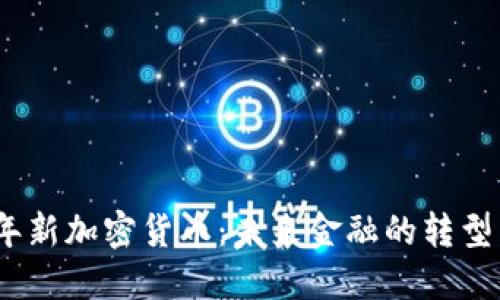 2025年新加密货币：未来金融的转型与机遇
