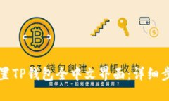 如何设置TP钱包全中文界面