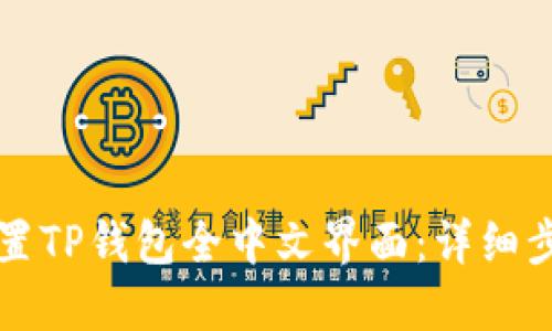 如何设置TP钱包全中文界面：详细步骤指南