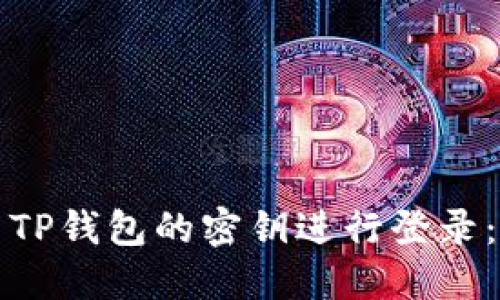 如何使用TP钱包的密钥进行登录：完整指南