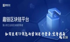 如何使用TP钱包的密钥进行