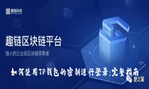 如何使用TP钱包的密钥进行登录：完整指南