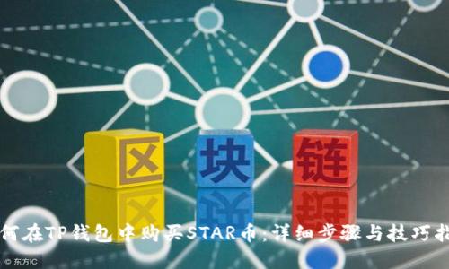 如何在TP钱包中购买STAR币：详细步骤与技巧指南