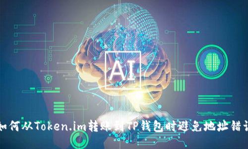 如何从Token.im转账到TP钱包时避免地址错误