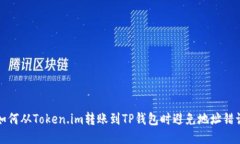 如何从Token.im转账到TP钱包