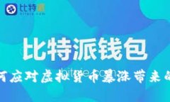 TP钱包如何应对虚拟货币暴
