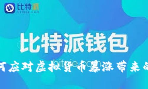 TP钱包如何应对虚拟货币暴涨带来的投资机会