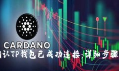 如何确认TP钱包已成功连接