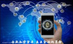 全新加密货币：未来金融
