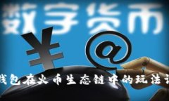 tP钱包在火币生态链中的玩