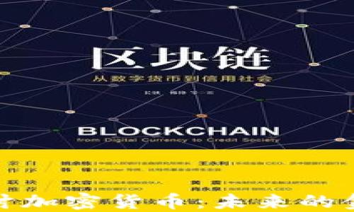 
深入探讨加密货币：未来的金融革命
