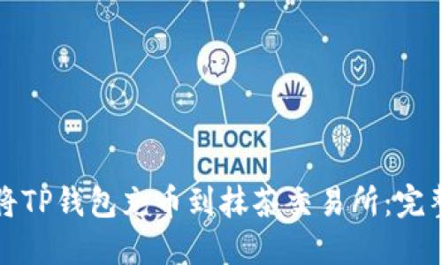 如何将TP钱包充币到抹茶交易所：完整指南