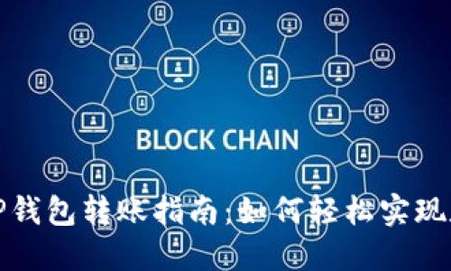 小狐钱包与TP钱包转账指南：如何轻松实现数字资产转移