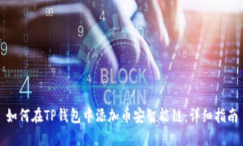 如何在TP钱包中添加币安智能链：详细指南