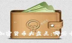 2023年世界顶级加密货币大