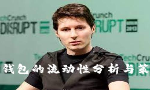 TP钱包的流动性分析与策略