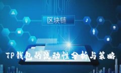 TP钱包的流动性分析与策略