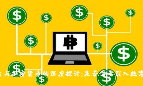 VK平台与加密货币的深度探讨：是否需要引入数字货币？