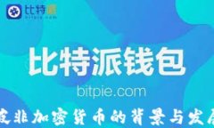 新加坡非加密货币的背景