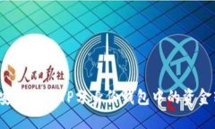 如何安全地将TP分身份钱包