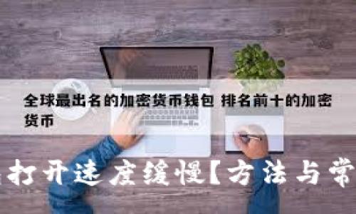 :
为何TP钱包打开速度缓慢？方法与常见解决方案