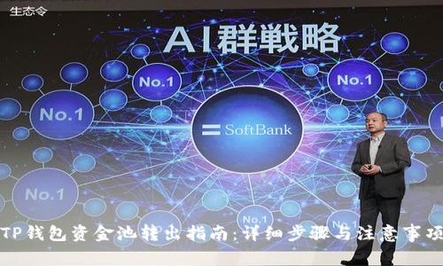 TP钱包资金池转出指南：详细步骤与注意事项