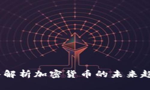 财经郎眼：深入解析加密货币的未来趋势与投资机会