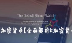 ### 什么是K加密货币？全面