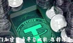2023年热门加密货币平台比