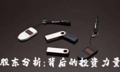   TP钱包十大股东分析：背