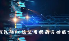 TP钱包的PC端使用指南与功