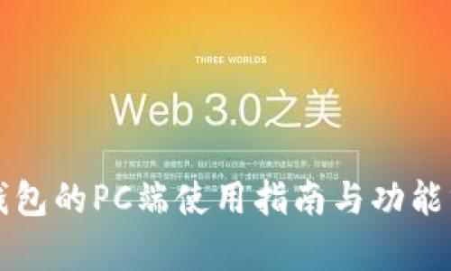 TP钱包的PC端使用指南与功能分析