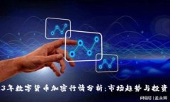 2023年数字货币加密行情分