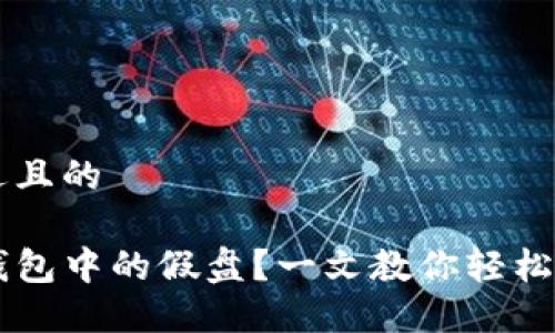 思考一个接近且的

如何识别TP钱包中的假盘？一文教你轻松看穿虚假交易