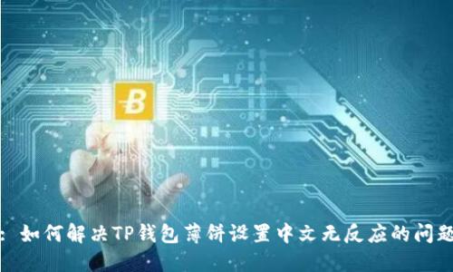 : 如何解决TP钱包薄饼设置中文无反应的问题