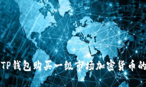 如何通过TP钱包购买一级市场加密货币的完整指南