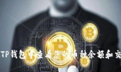 如何在TP钱包中查看您的币