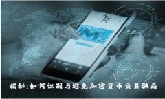 揭秘：如何识别与避免加