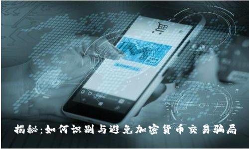 揭秘：如何识别与避免加密货币交易骗局