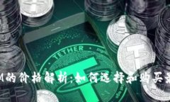 加密货币ATM的价格解析：