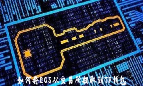 
如何将EOS从交易所提取到TP钱包