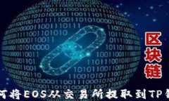 如何将EOS从交易所提取到