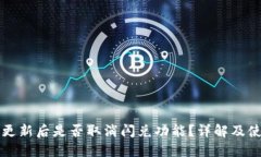 TP钱包更新后是否取消闪兑