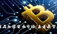 美图再度布局加密货币市