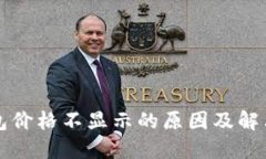 TP钱包价格不显示的原因及