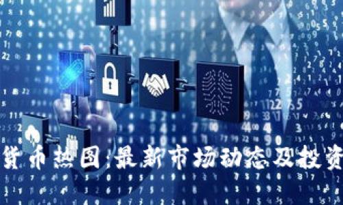 加密货币热图：最新市场动态及投资指南