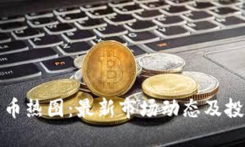 加密货币热图：最新市场动态及投资指南